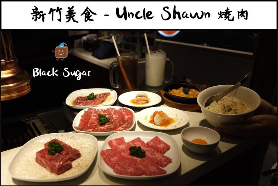 [新竹美食] Uncle Shawn燒肉餐酒館。燒肉約會推薦，專人代烤，氣氛佳。