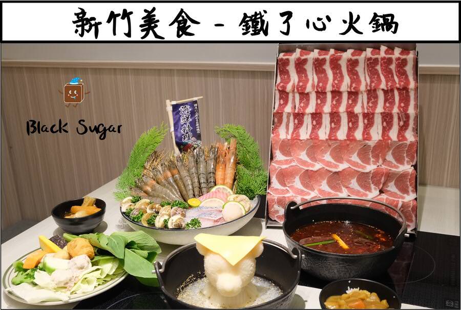 [新竹美食] 鐵了心火鍋北大店。新竹宵夜火鍋肉肉瀑布聚餐推薦。