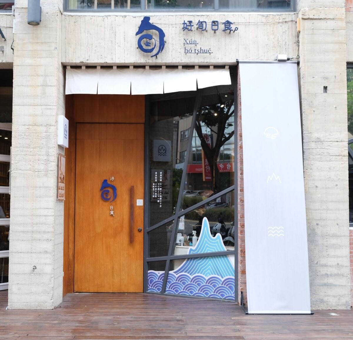 好旬日食。超豐盛日式小會席。竹北聚餐。