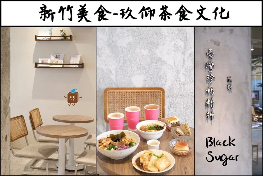 [新竹美食] 玖仰茶食文化。新竹不限時咖啡廳早餐下午茶館。