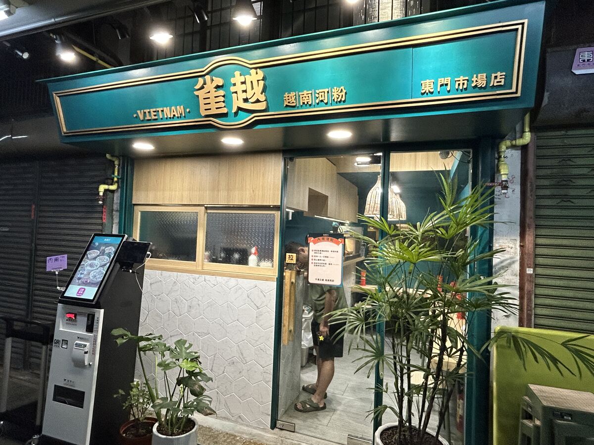 雀越越南河粉。新竹東門市場異國美食。 - 第1張圖