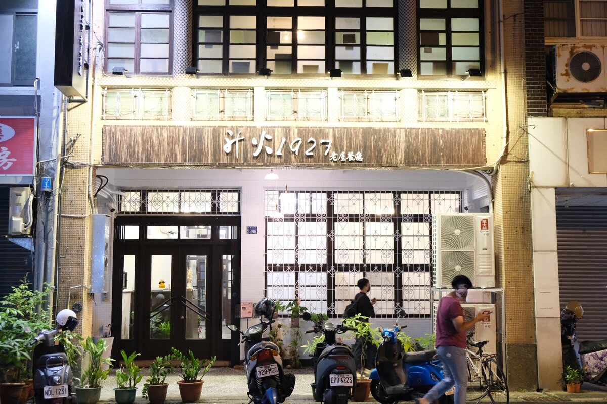 升火1927老屋餐廳。竹北美食,酸菜魚跟春雞都好吃。 - 第1張圖