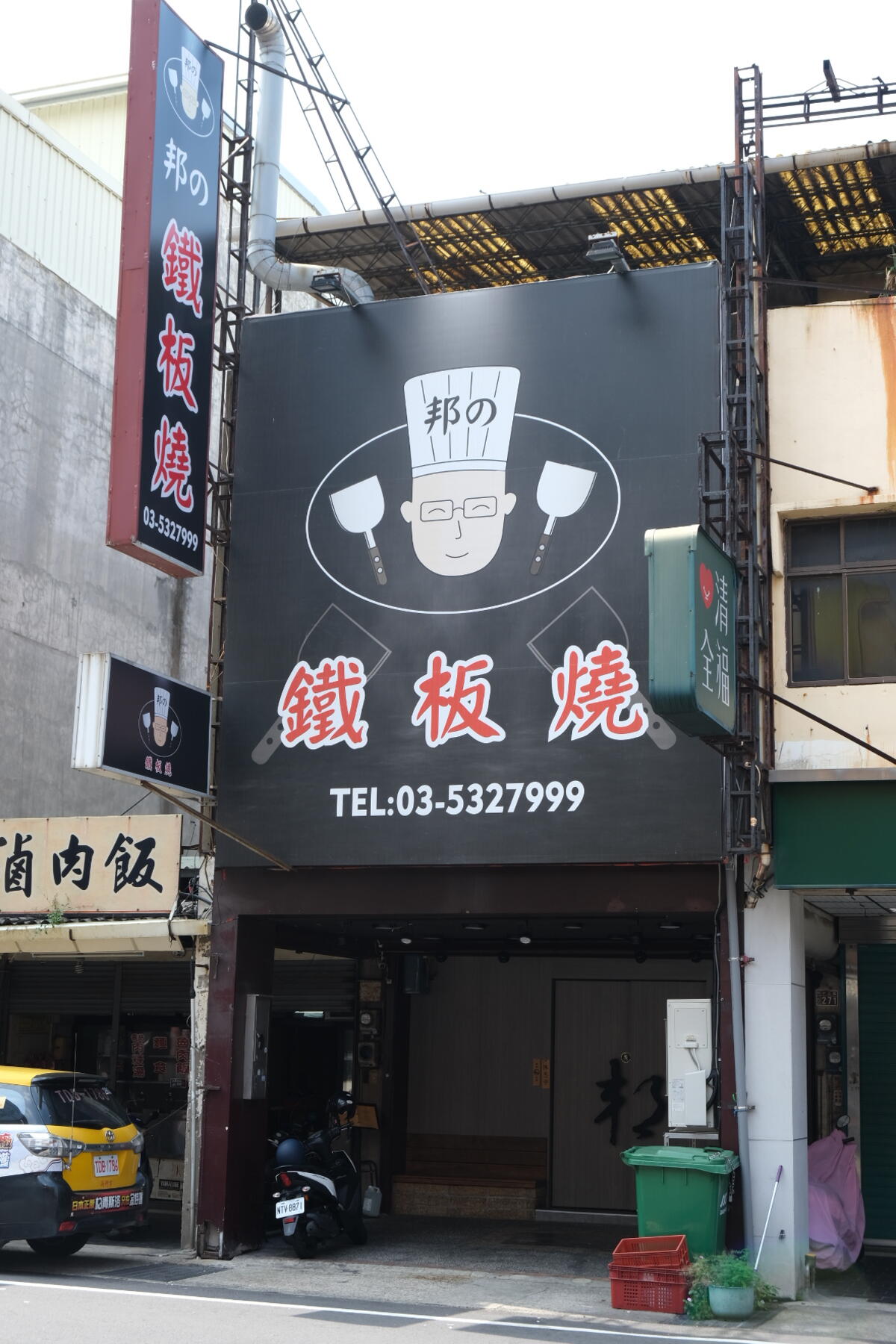 邦の鐵板燒。新竹預約制套餐鐵板燒推薦。 - 第1張圖