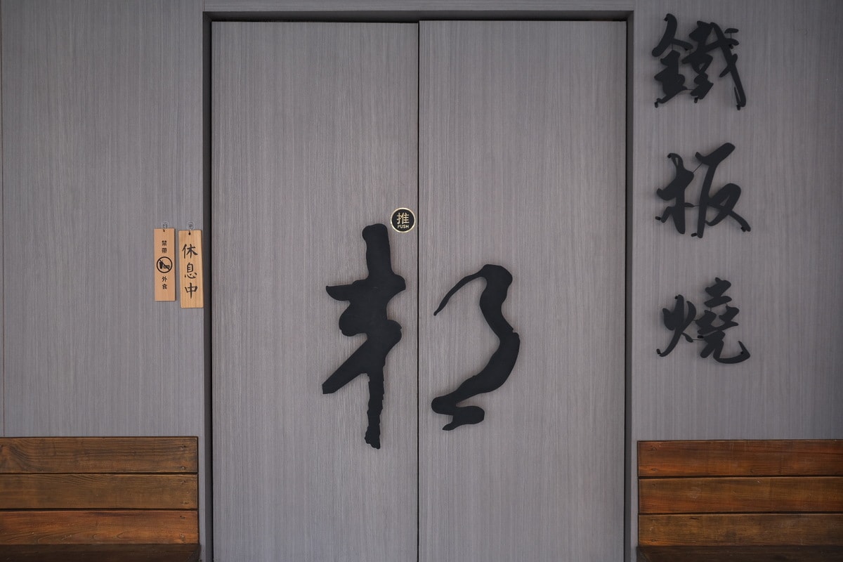 邦の鐵板燒。新竹預約制套餐鐵板燒推薦。 - 第2張圖