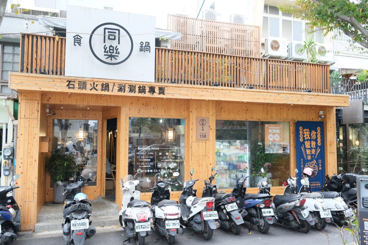 同樂食鍋。新竹巨城附近自助式火鍋推薦。 - 第1張圖
