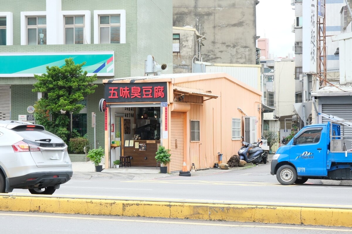 五味臭豆腐。新竹創意臭豆腐。皮蛋、椒麻、胡麻、五味醬口味。 - 第1張圖