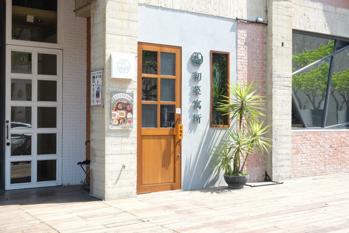 初菜寓所。竹北高鐵附近新式台菜聚餐推薦。 - 第2張圖