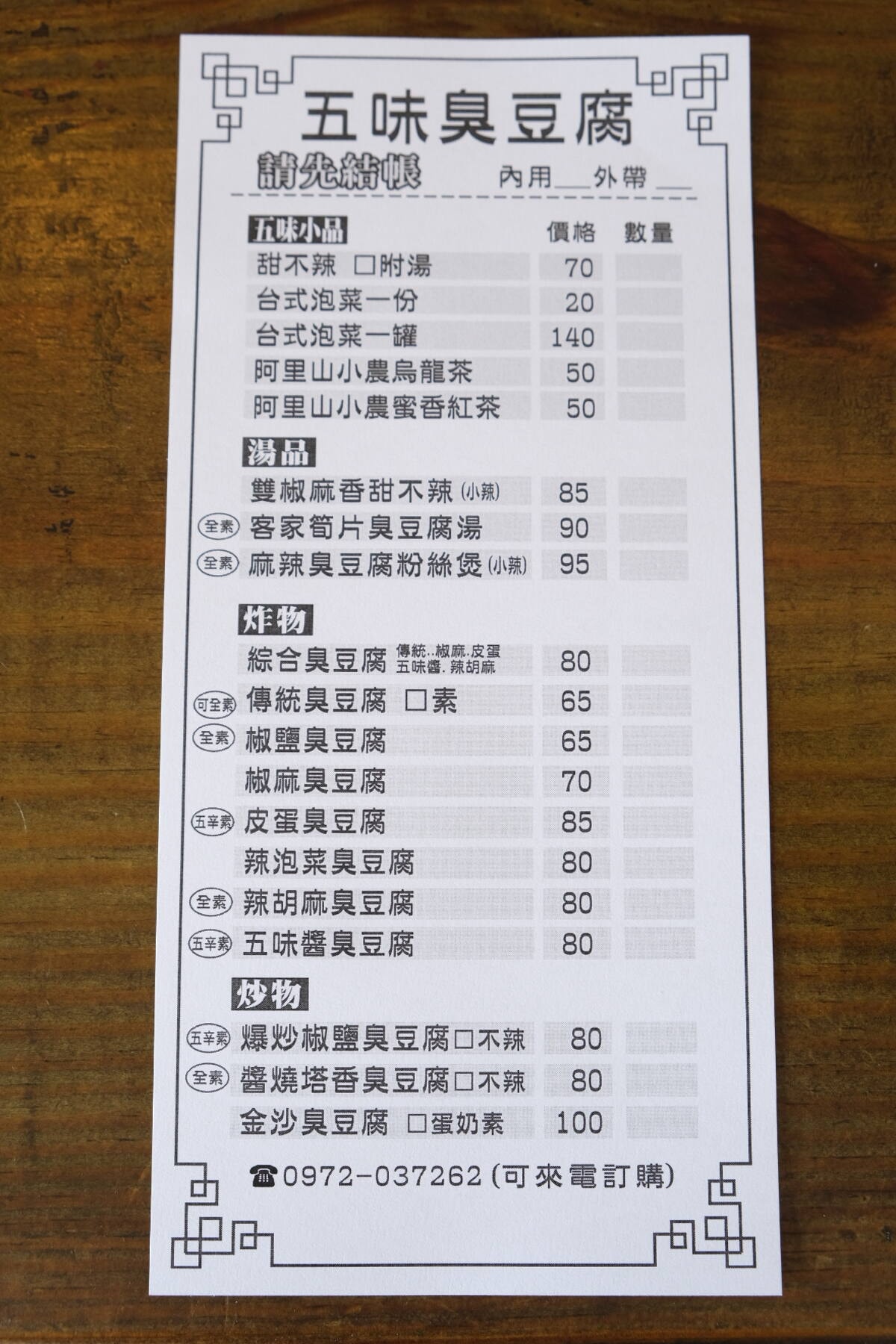 五味臭豆腐。新竹創意臭豆腐。皮蛋、椒麻、胡麻、五味醬口味。 - 第6張圖