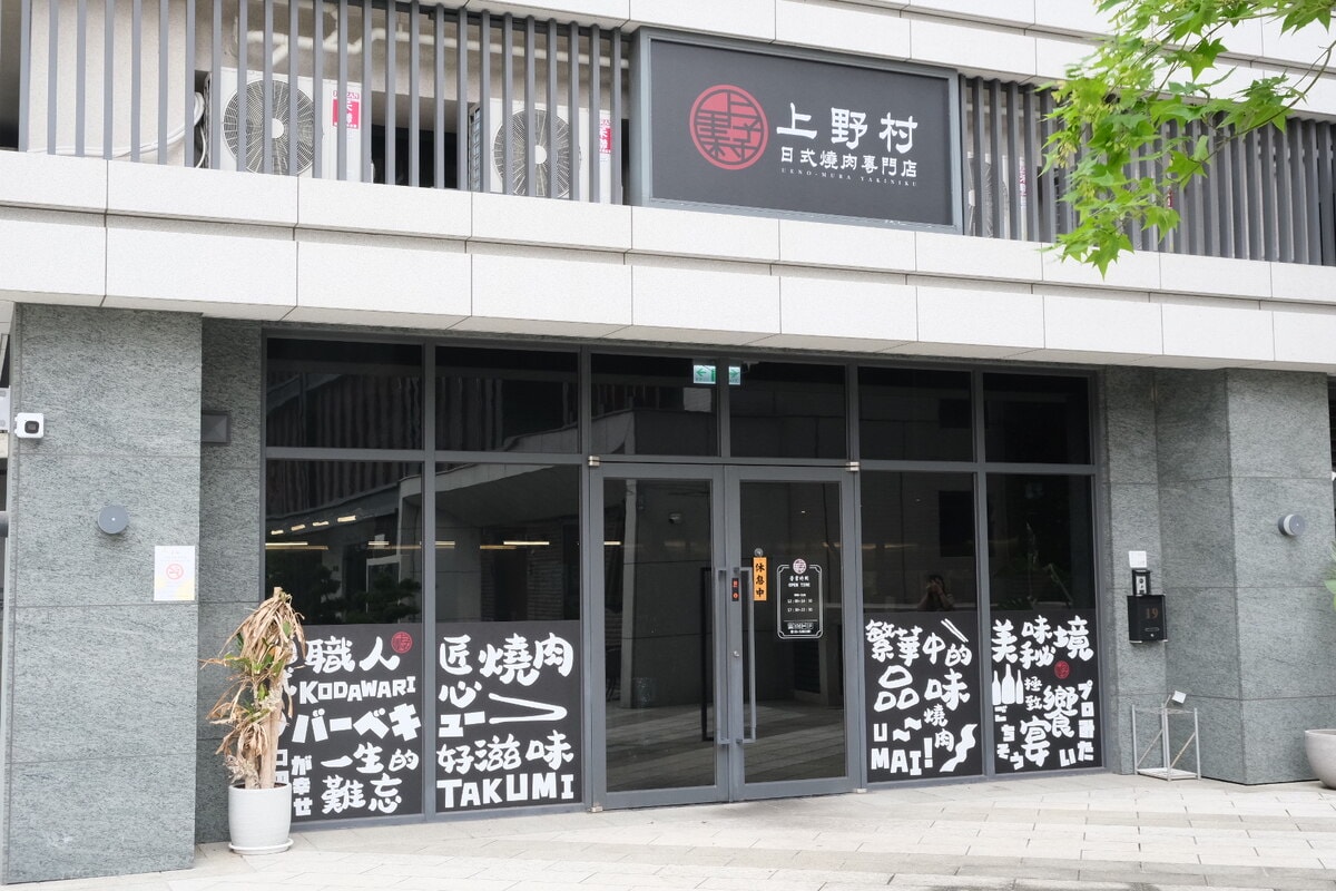 上野村日式燒肉專門店。新竹竹科附近燒肉聚餐推薦。 - 第1張圖
