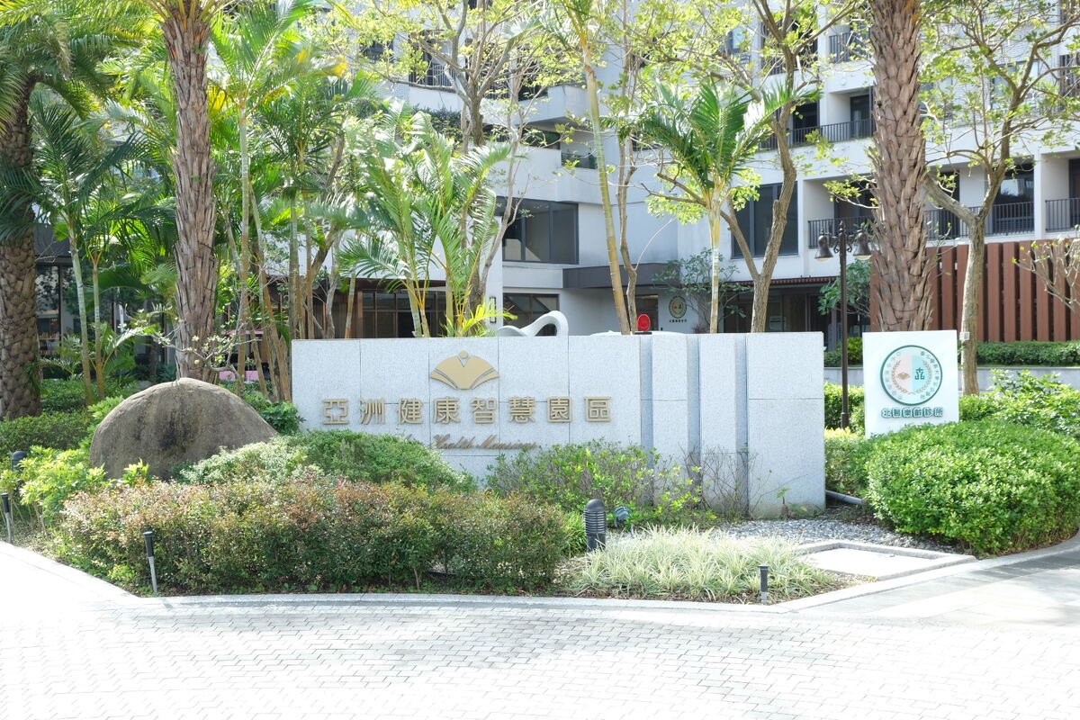 「亞洲健康智慧園區」養生村,坐擁絕佳空氣景觀視野,促進健康真價值! - 第1張圖 「亞洲健康智慧園區」養生村,坐擁絕佳空氣景觀視野,促進健康真價值!