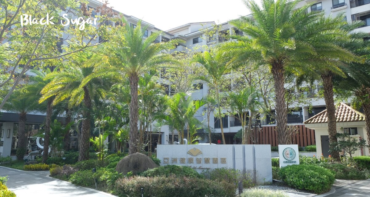 「安全、健康、學習、快樂」是創辦人奉行的四大優先,他甚至親身完成照服員訓練,以同理心理解長輩需求。這次我們將深入探訪這座由台灣房屋打造的新竹養生村推薦——「亞洲健康智慧園區」,體驗住進去就「不想回去」的頂級樂齡生活。