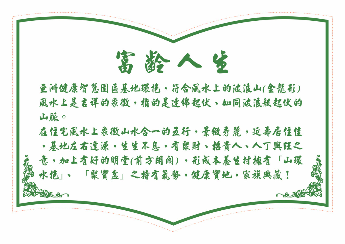 「亞洲健康智慧園區」養生村,坐擁絕佳空氣景觀視野,促進健康真價值! - 第30張圖 「亞洲健康智慧園區」養生村,坐擁絕佳空氣景觀視野,促進健康真價值!